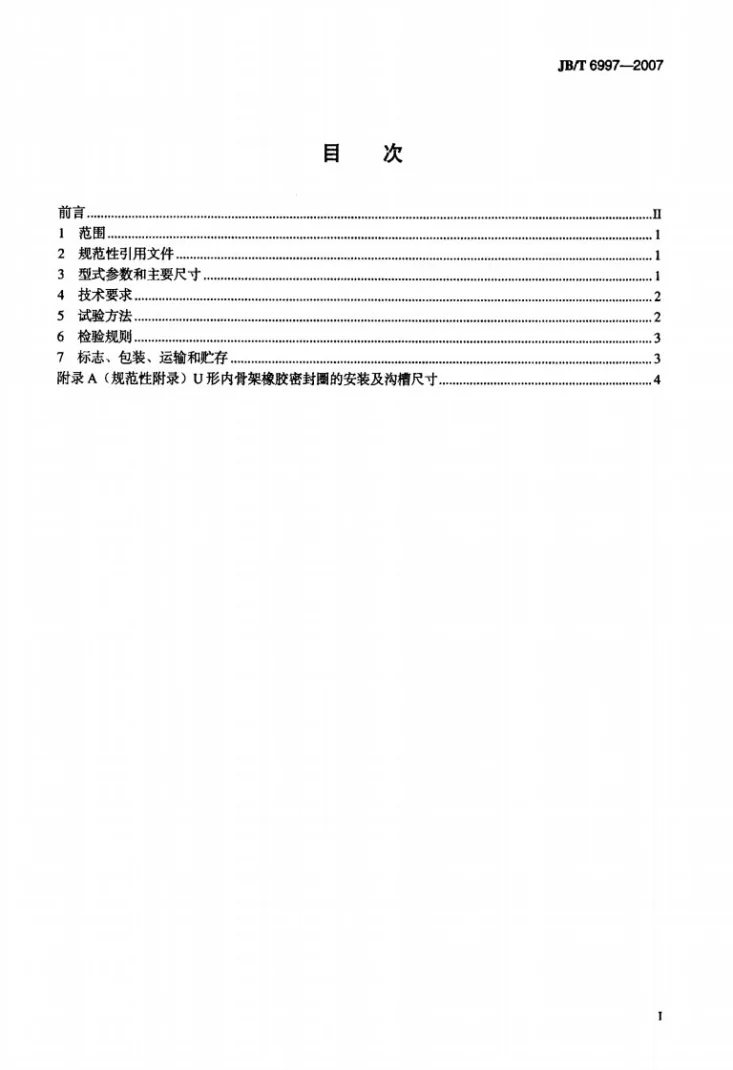 JB/T 6997-2007 U形内骨架橡胶密封圈第2页预览图