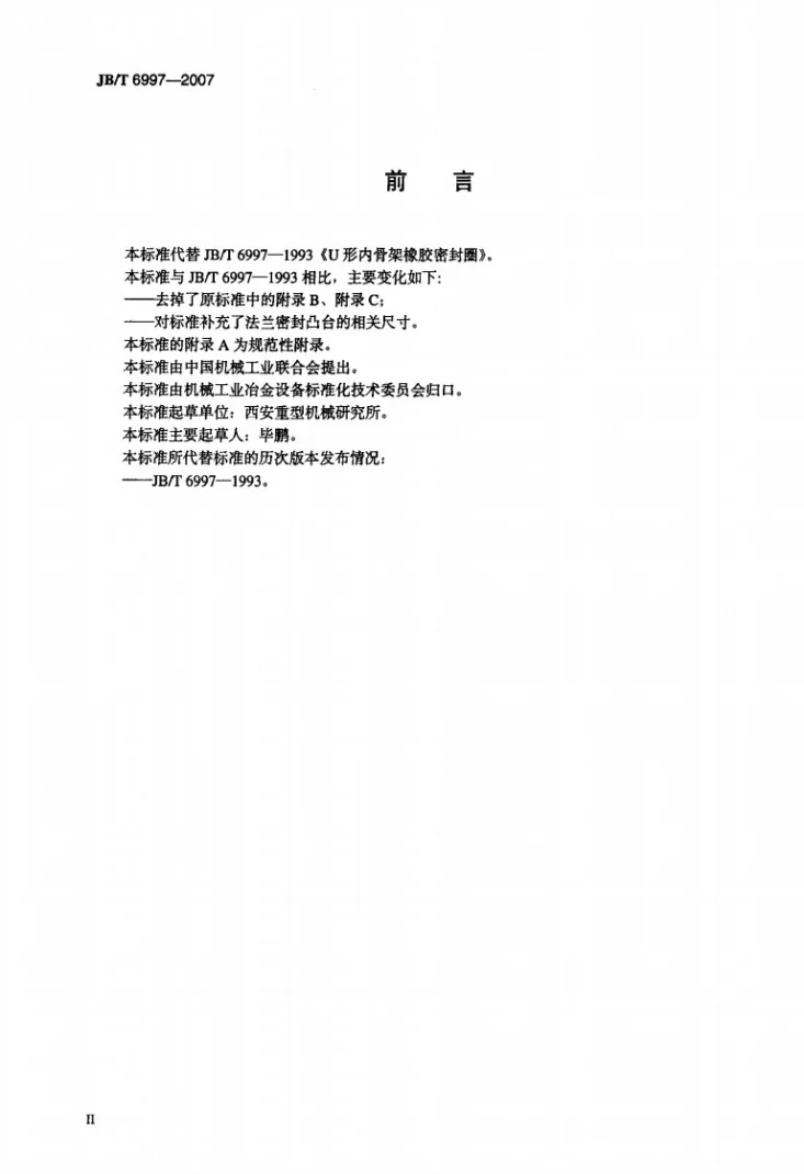 JB/T 6997-2007 U形内骨架橡胶密封圈第3页预览图