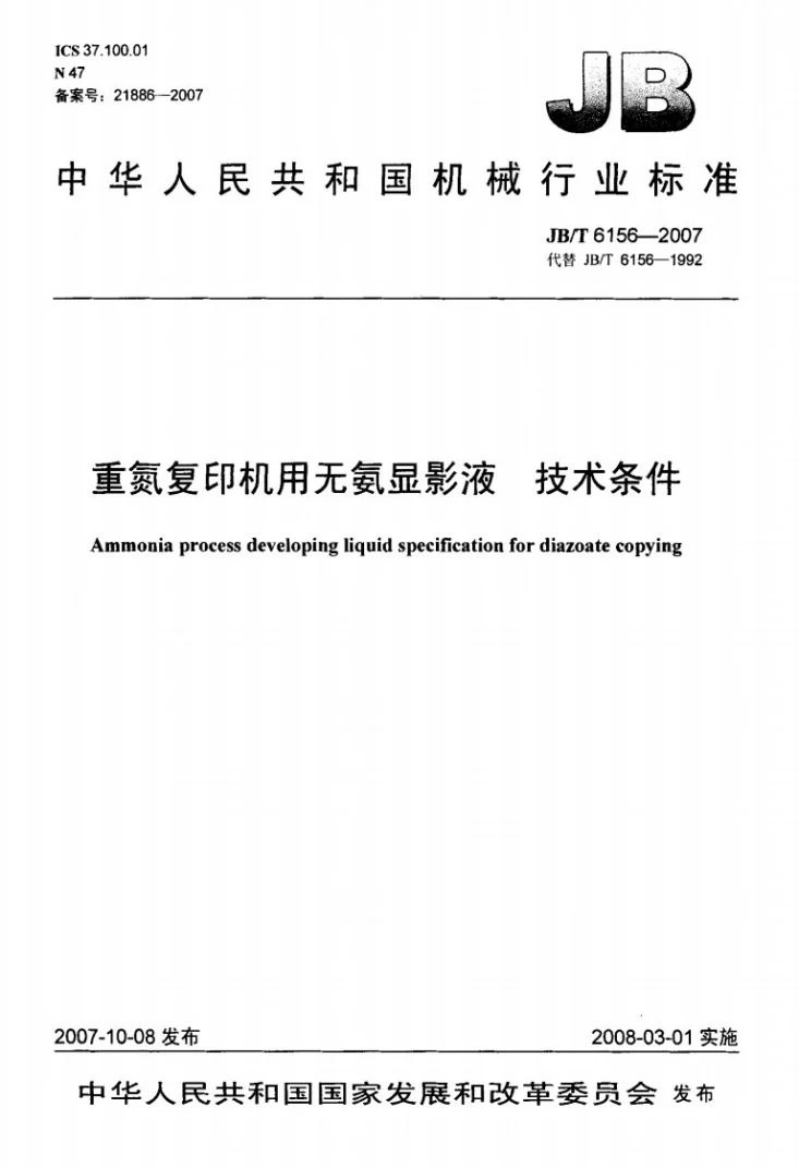JB/T 6156-2007 重氮复印机用无氨显影液技术条件第1页预览图