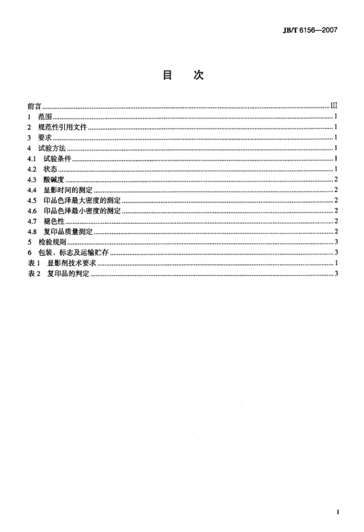 JB/T 6156-2007 重氮复印机用无氨显影液技术条件第2页预览图