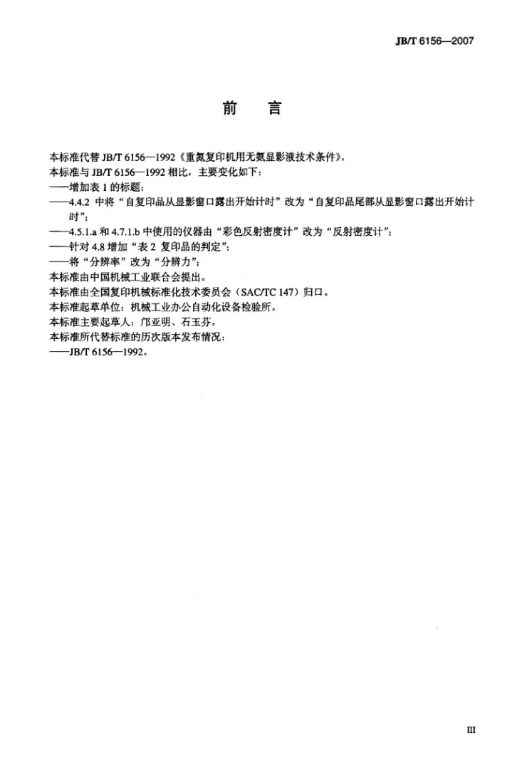 JB/T 6156-2007 重氮复印机用无氨显影液技术条件第3页预览图