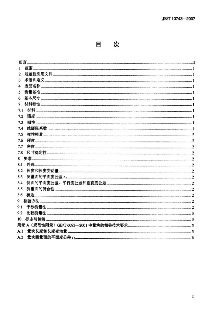 JB/T 10743-2007 陶瓷量块第2页预览图