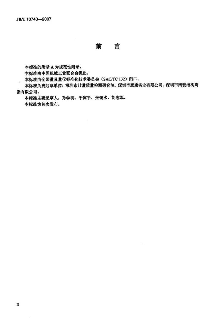 JB/T 10743-2007 陶瓷量块第3页预览图