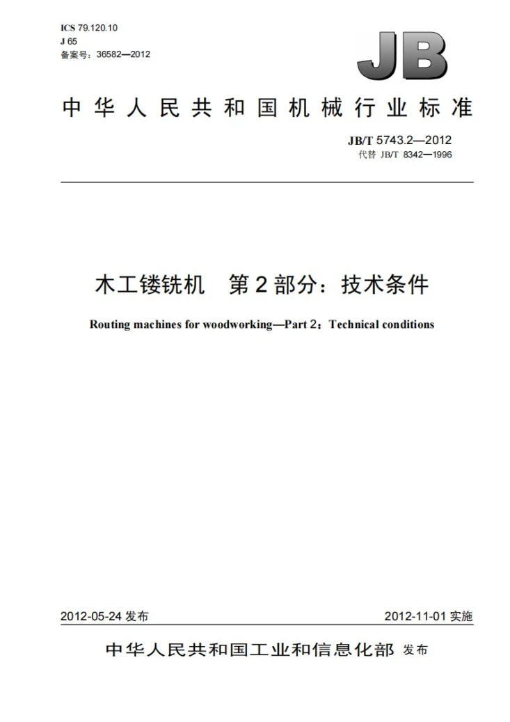 JB/T 5743.2-2012 木工镂铣机 第2部分：技术条件第1页预览图