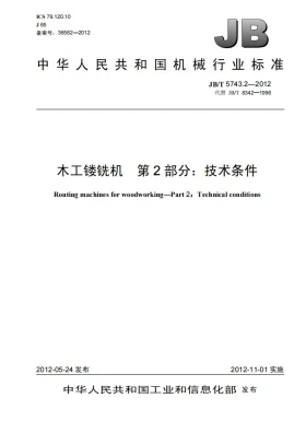 JB/T 5743.2-2012预览图