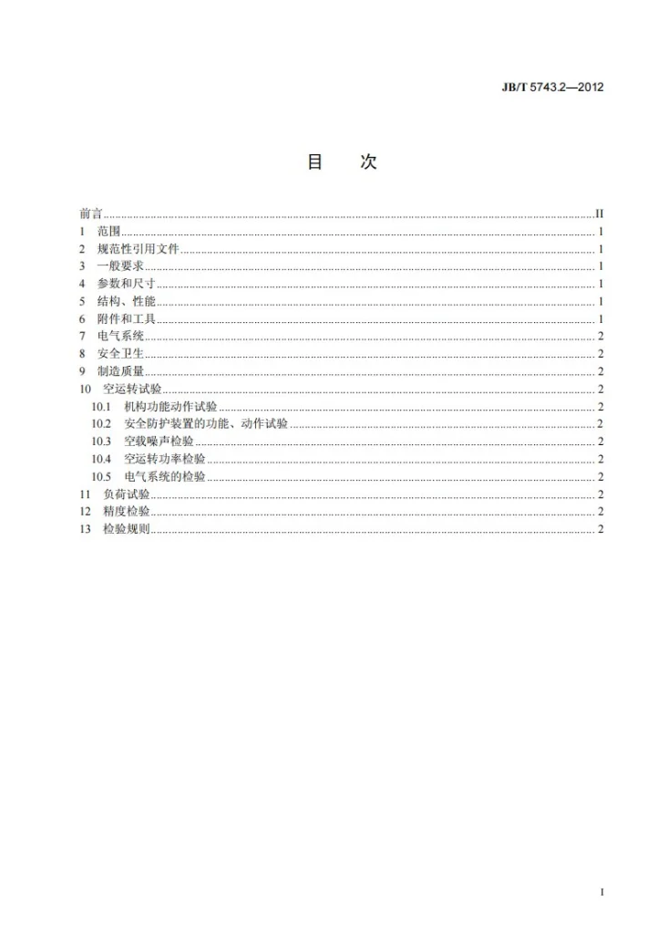 JB/T 5743.2-2012 木工镂铣机 第2部分：技术条件第2页预览图