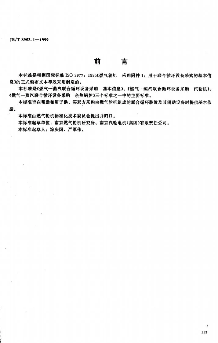 JB/T 8953.1-1999 燃气--蒸汽联合循环设备采购 基本信息第1页预览图