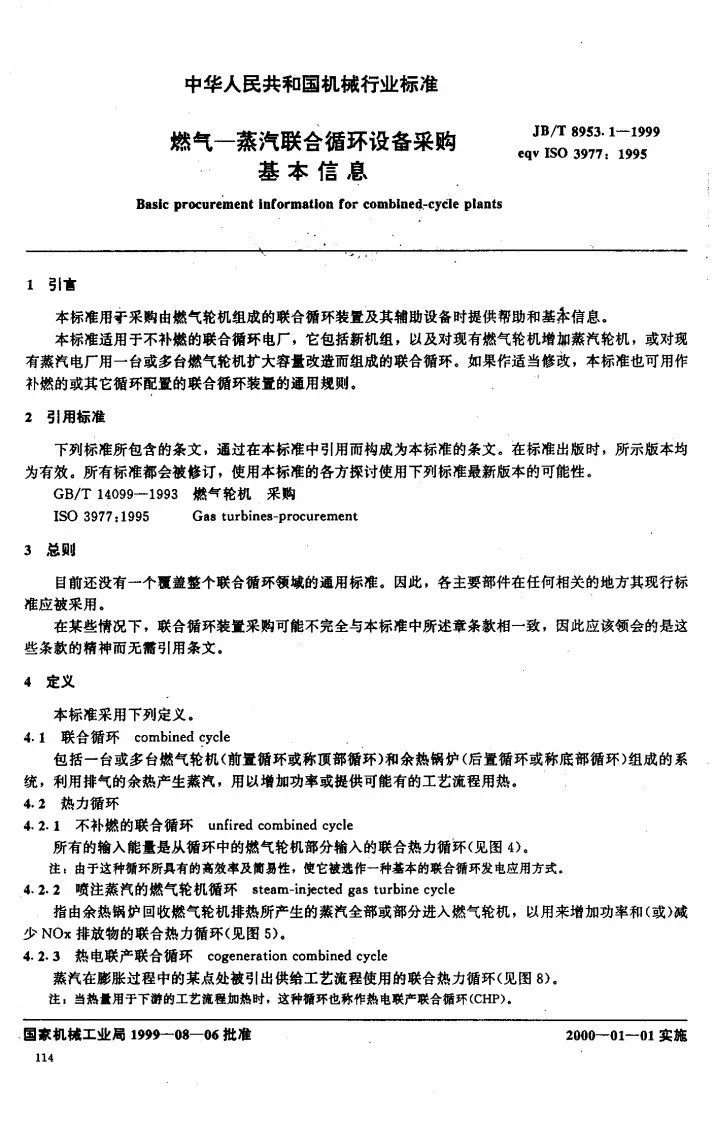 JB/T 8953.1-1999 燃气--蒸汽联合循环设备采购 基本信息第2页预览图
