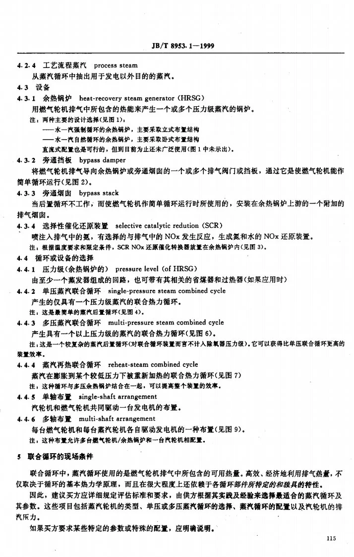 JB/T 8953.1-1999 燃气--蒸汽联合循环设备采购 基本信息第3页预览图