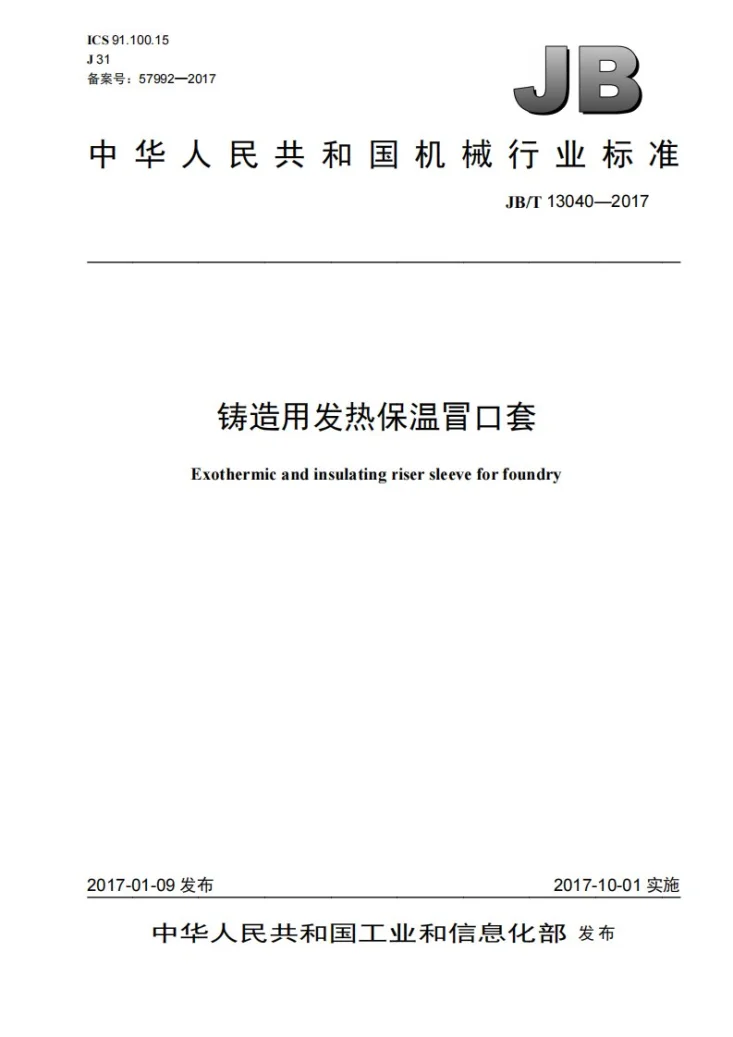 JB/T 13040-2017 铸造用发热保温冒口套第1页预览图