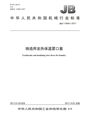 JB/T 13040-2017预览图
