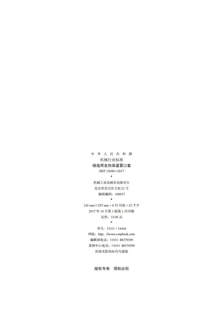 JB/T 13040-2017 铸造用发热保温冒口套第2页预览图
