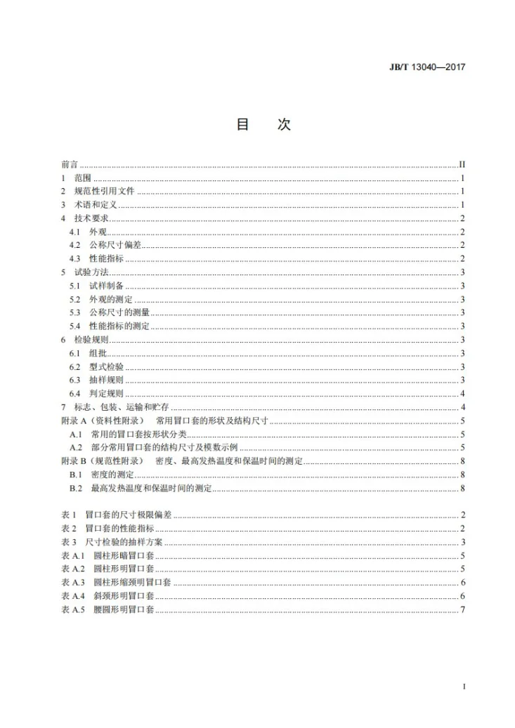 JB/T 13040-2017 铸造用发热保温冒口套第3页预览图