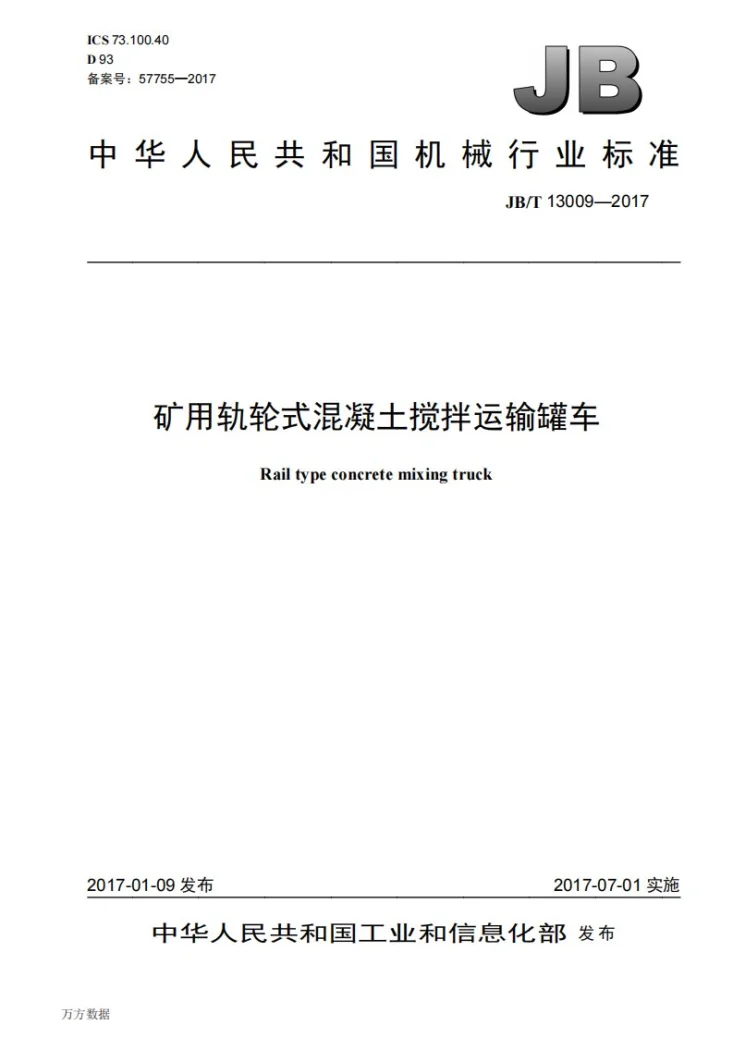 JB/T 13009-2017 矿用轨轮式混凝土搅拌运输罐车第1页预览图