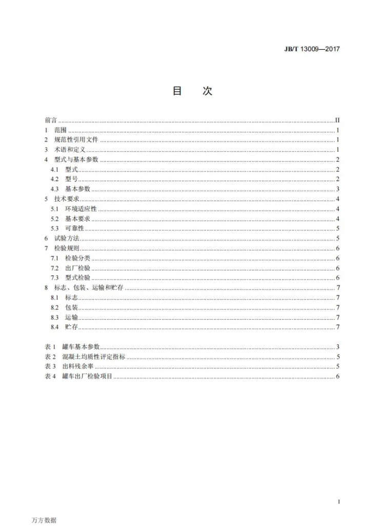 JB/T 13009-2017 矿用轨轮式混凝土搅拌运输罐车第2页预览图