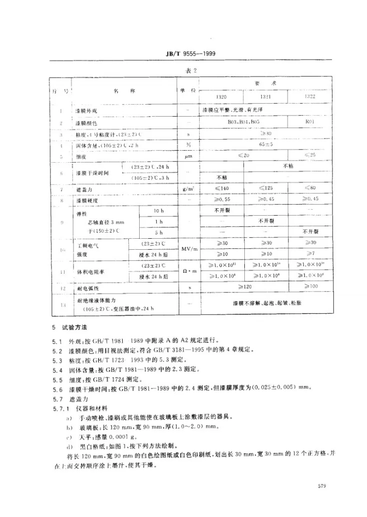 JB/T 9555-1999 电气绝缘用醇酸瓷漆第3页预览图