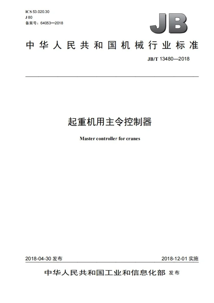 JB/T 13480-2018 起重机用主令控制器第1页预览图