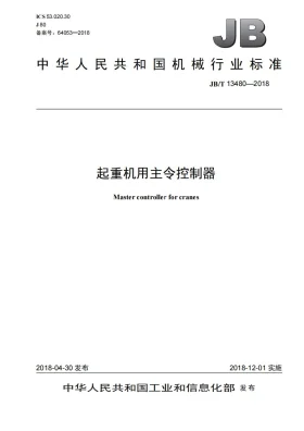 JB/T 13480-2018预览图