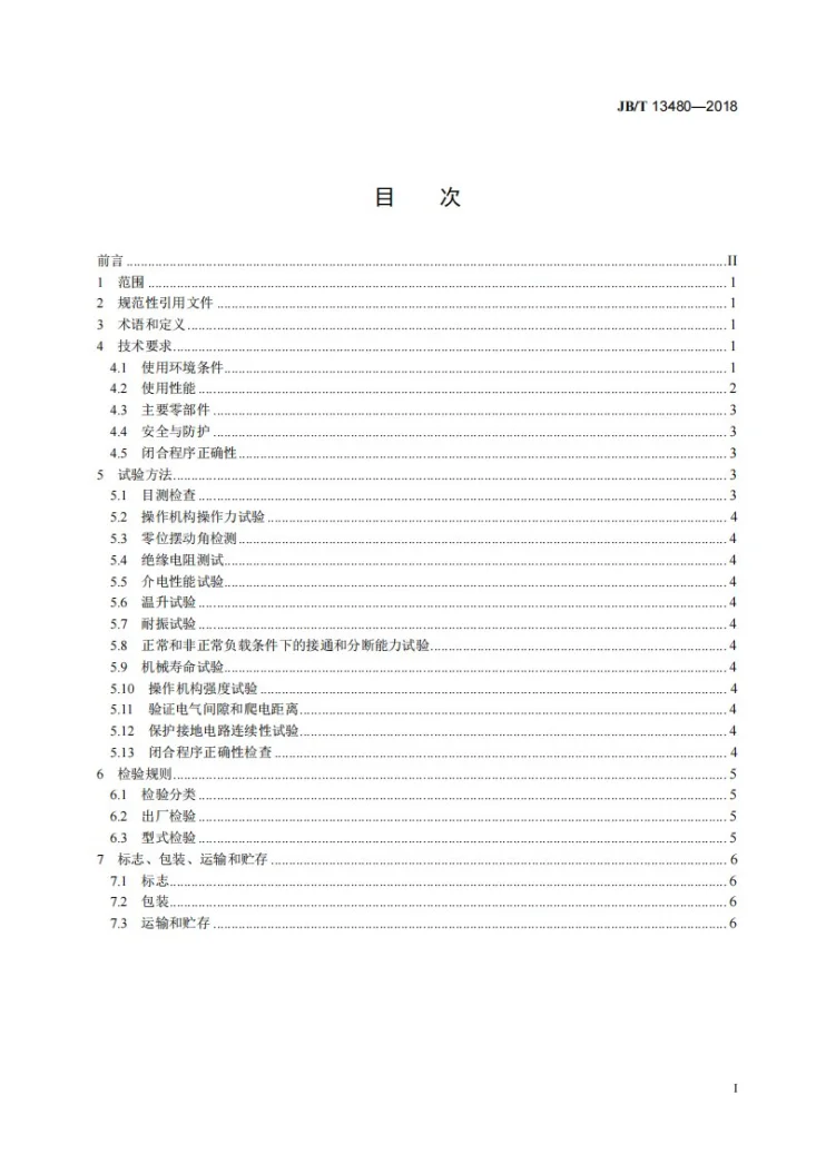 JB/T 13480-2018 起重机用主令控制器第2页预览图