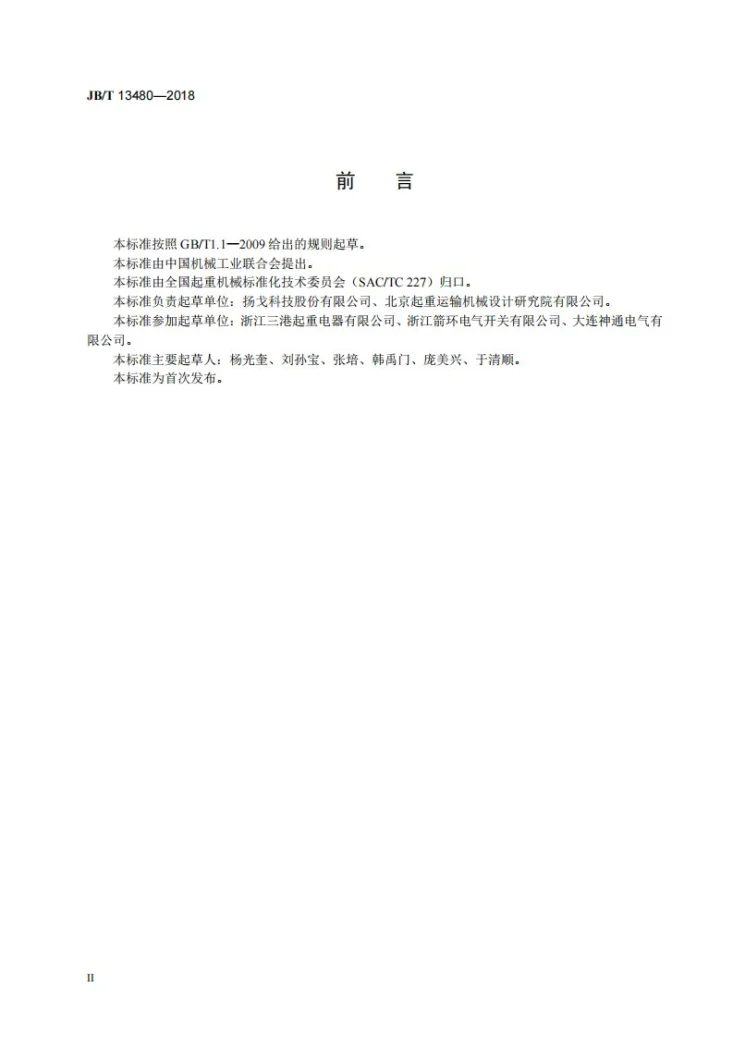 JB/T 13480-2018 起重机用主令控制器第3页预览图