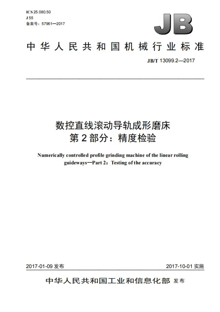 JB/T 13099.2-2017 数控直线滚动导轨成形磨床 第2部分:精度检验第1页预览图