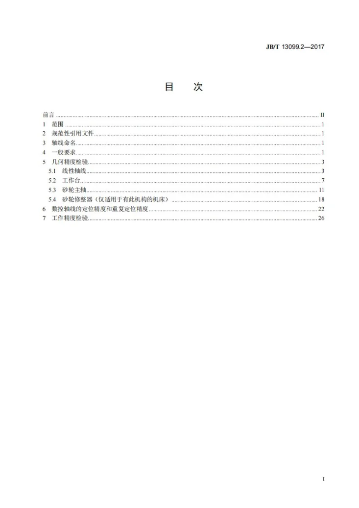 JB/T 13099.2-2017 数控直线滚动导轨成形磨床 第2部分:精度检验第2页预览图