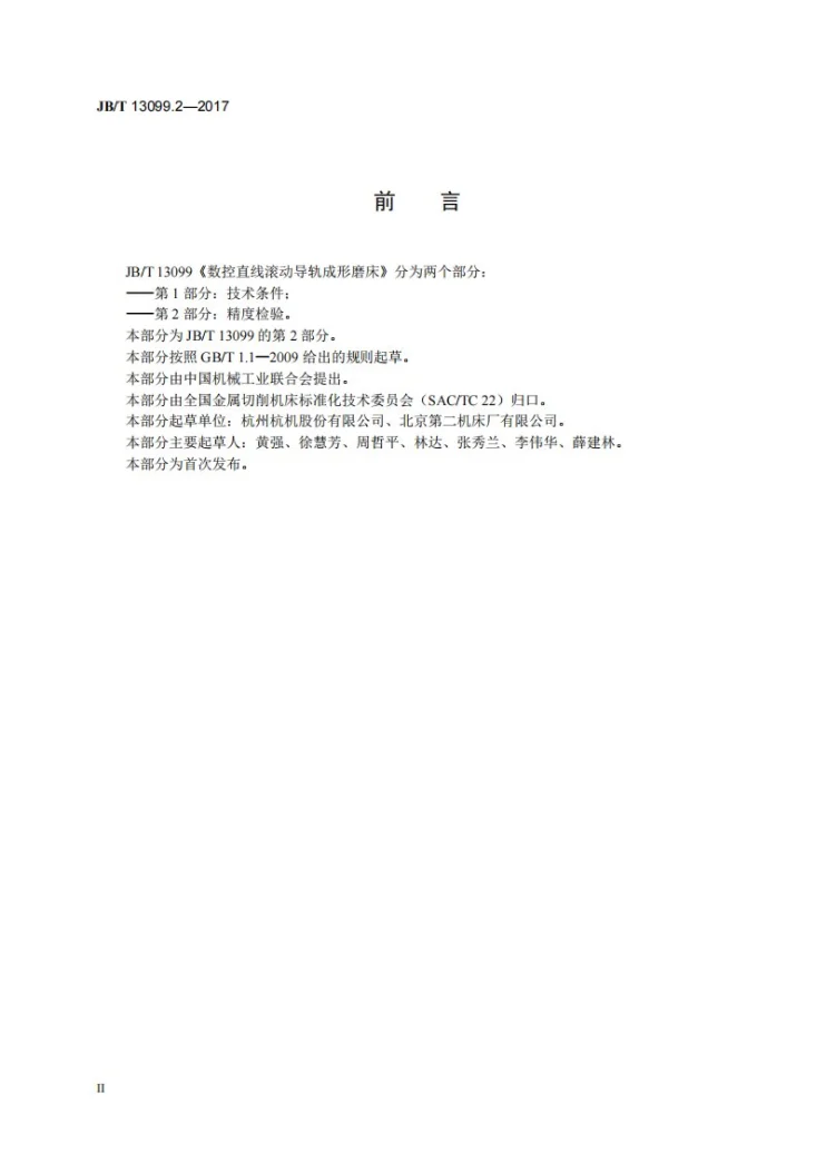 JB/T 13099.2-2017 数控直线滚动导轨成形磨床 第2部分:精度检验第3页预览图