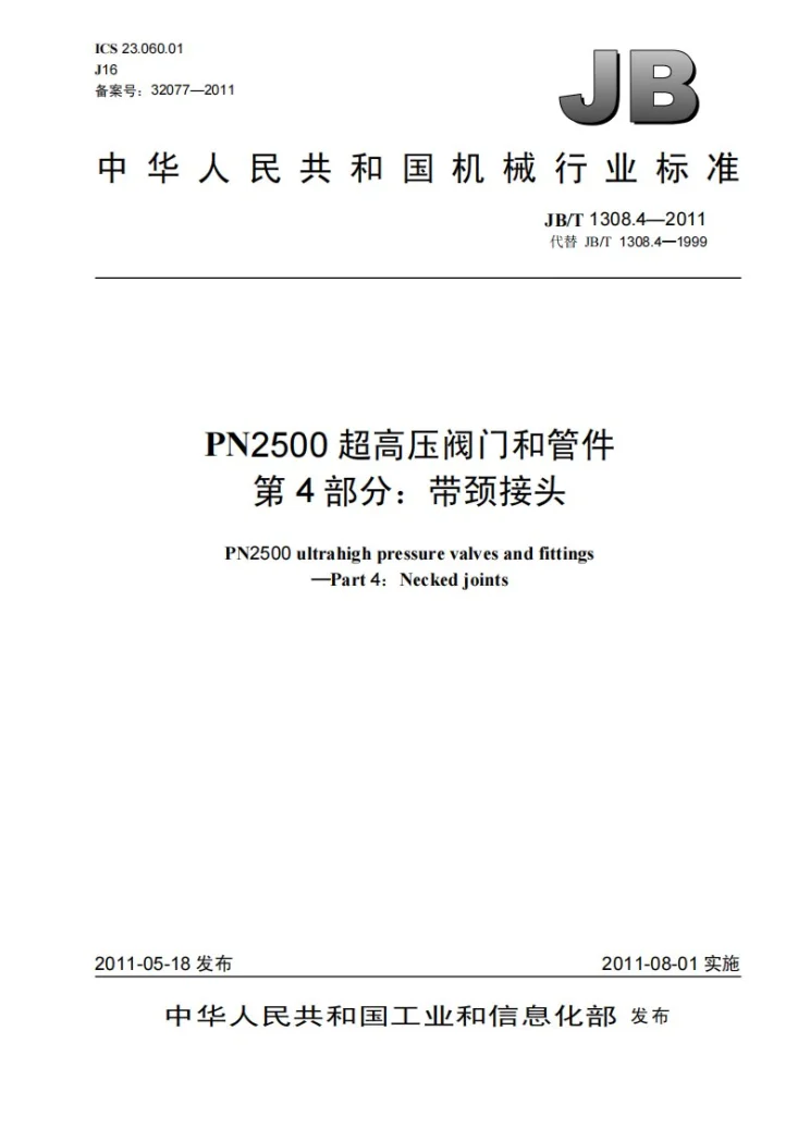 JB/T 1308.4-2011 PN2500超高压阀门和管件 第4部分:带颈接头第1页预览图