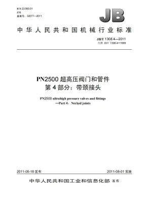 JB/T 1308.4-2011预览图