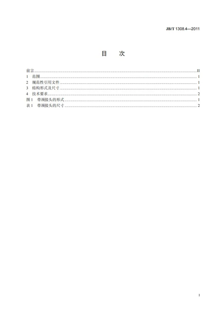 JB/T 1308.4-2011 PN2500超高压阀门和管件 第4部分:带颈接头第3页预览图
