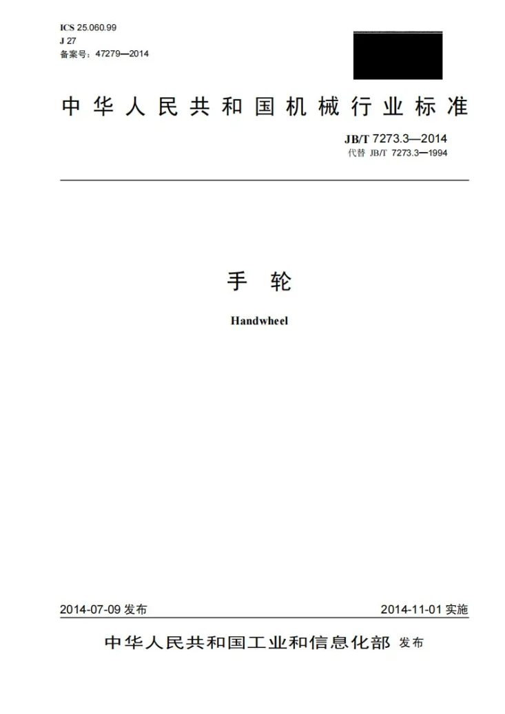 JB/T 7273.3-2014 手轮第1页预览图