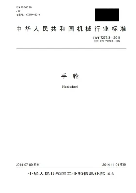 JB/T 7273.3-2014预览图