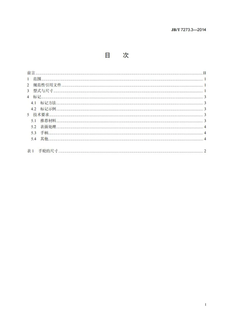 JB/T 7273.3-2014 手轮第3页预览图