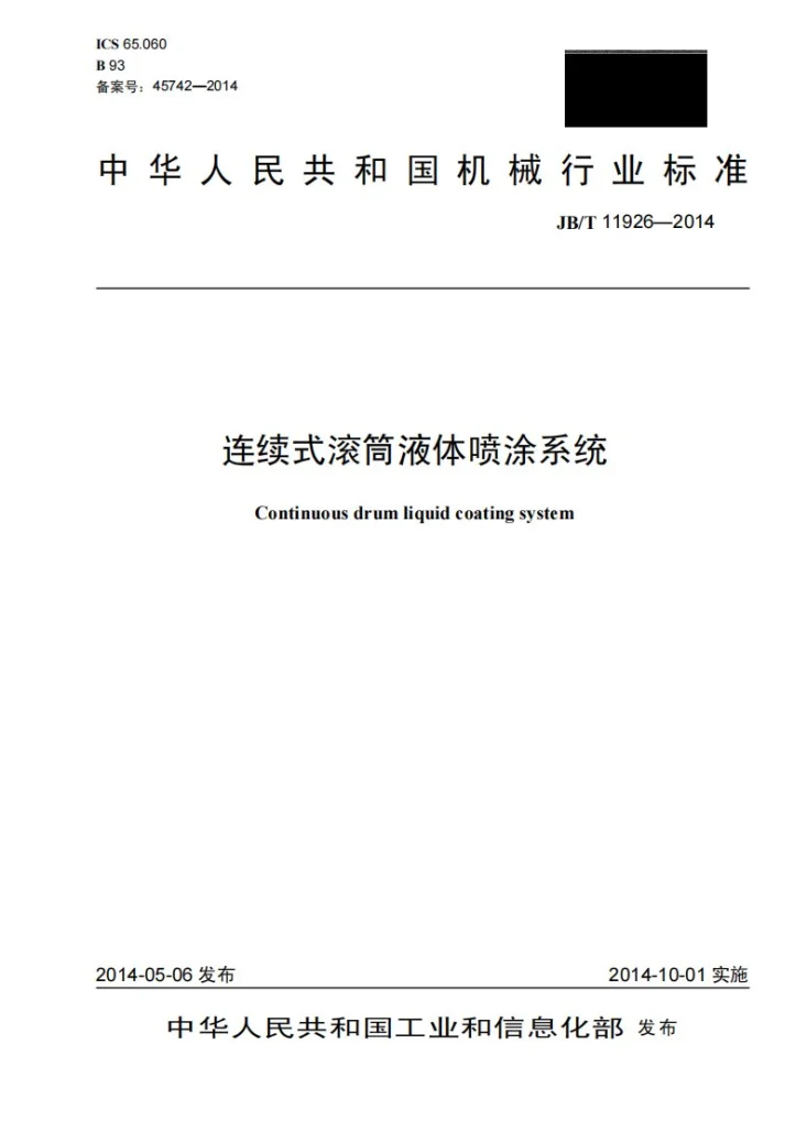 JB/T 11926-2014 连续式滚筒液体喷涂系统第1页预览图
