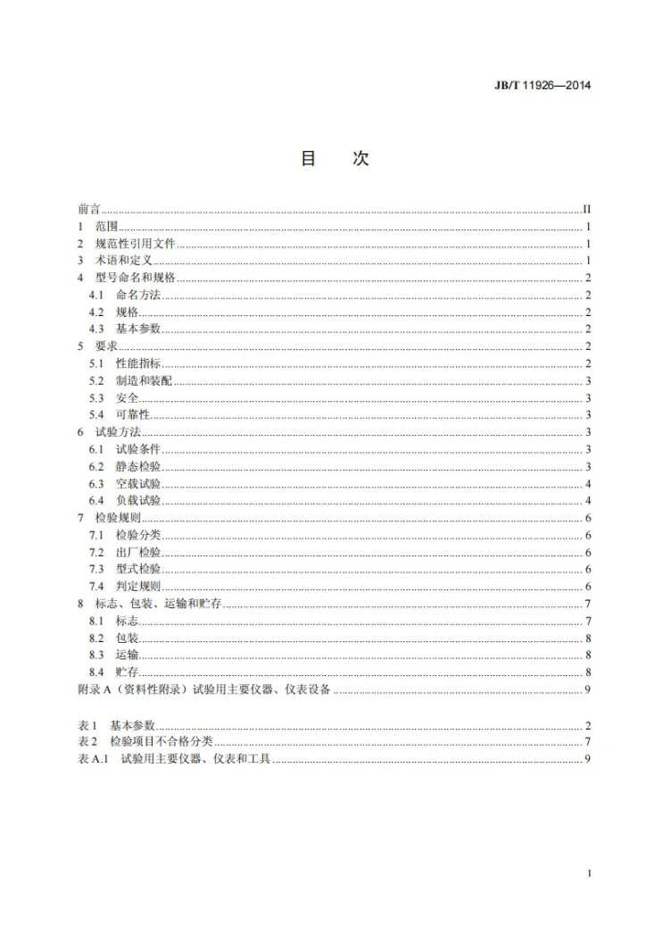 JB/T 11926-2014 连续式滚筒液体喷涂系统第2页预览图