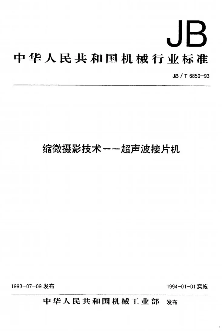 JB/T 6850-1993 缩微摄影技术--超声波接片机第1页预览图