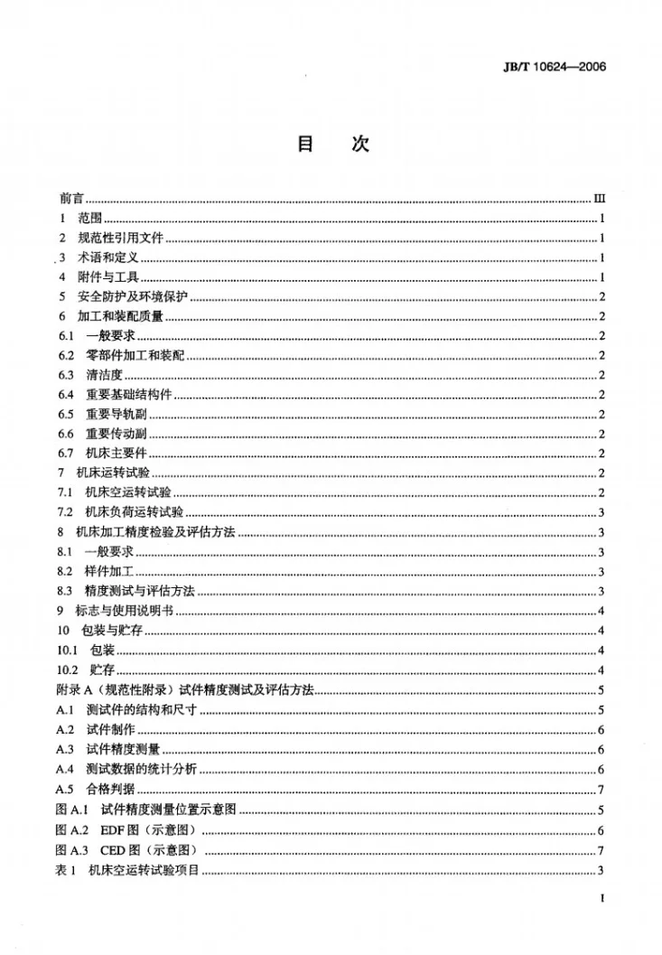 JB/T 10624-2006 叠层实体制造快速成形机床 技术条件第2页预览图