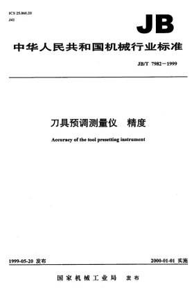JB/T 7982-1999预览图