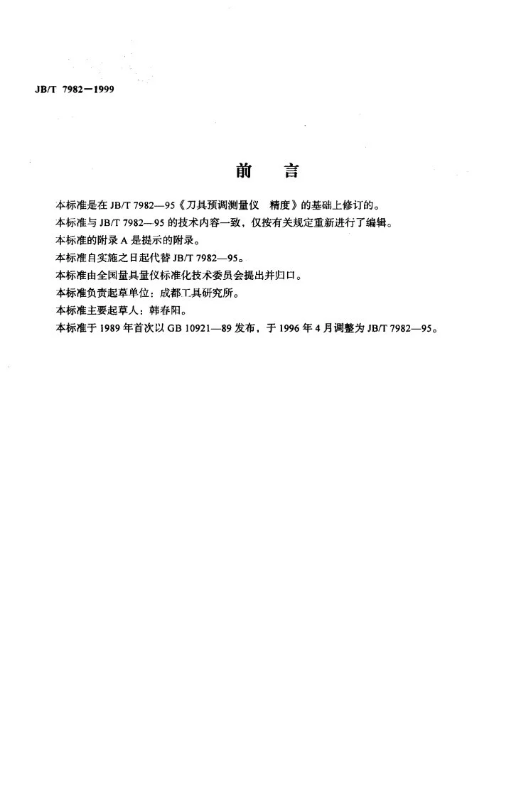 JB/T 7982-1999 刀具预调测量仪 精度第2页预览图