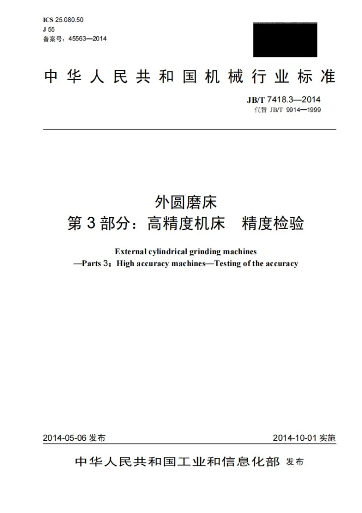 JB/T 7418.3-2014 外圆磨床 第3部分:高精度机床 精度检验第1页预览图