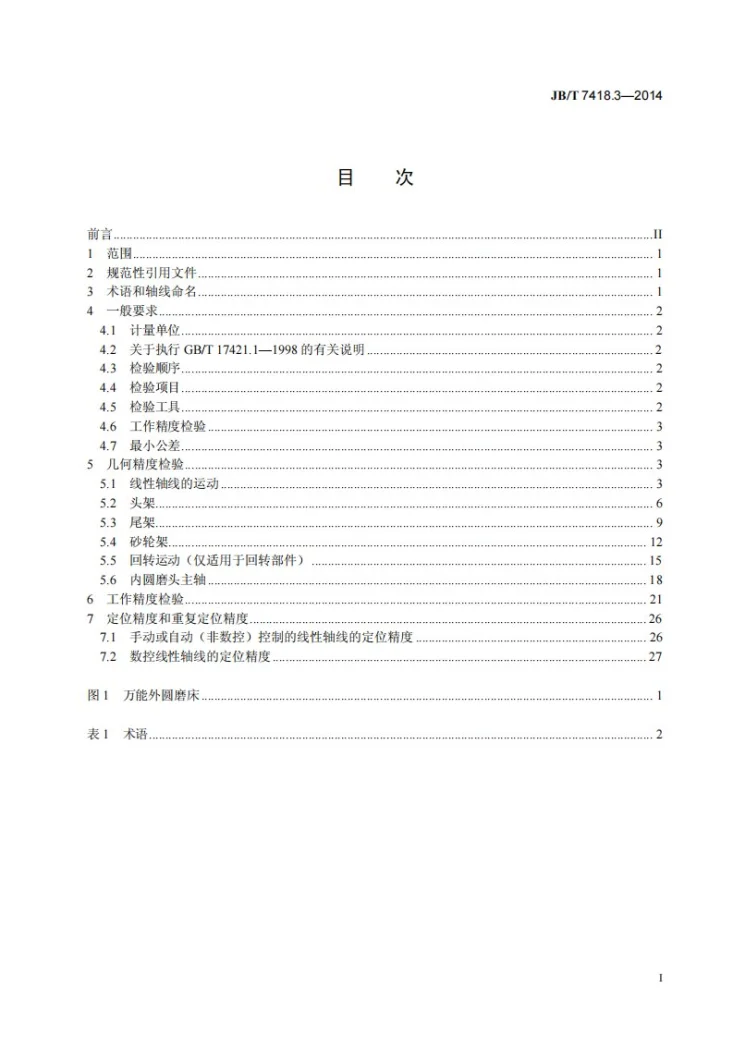 JB/T 7418.3-2014 外圆磨床 第3部分:高精度机床 精度检验第2页预览图
