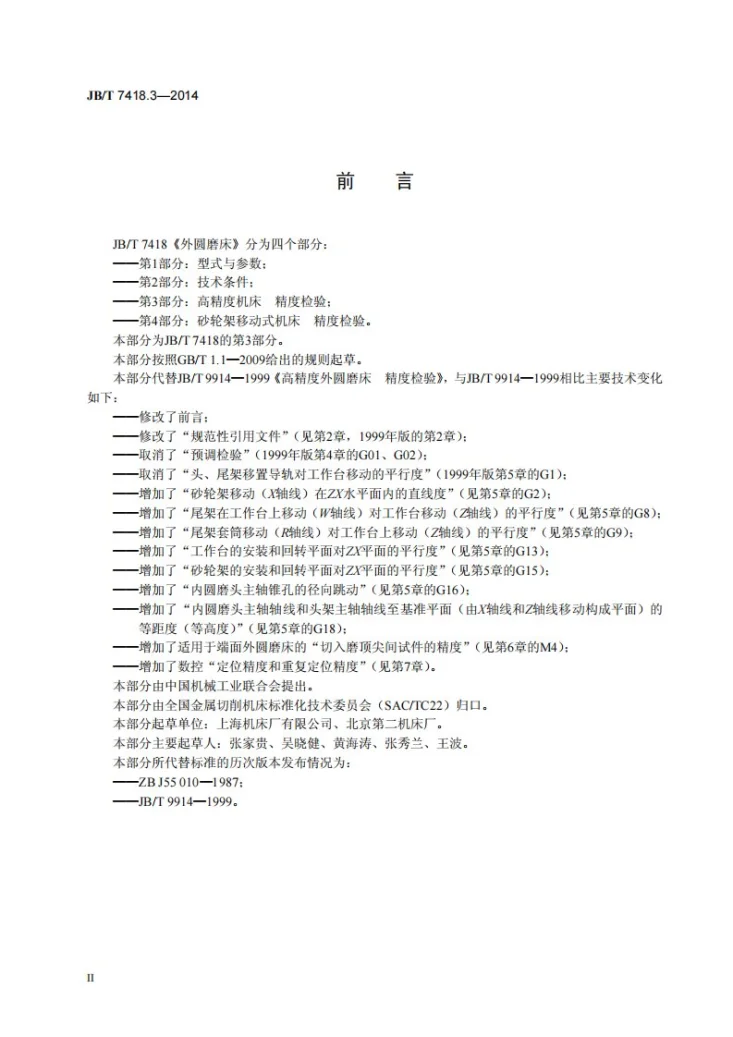 JB/T 7418.3-2014 外圆磨床 第3部分:高精度机床 精度检验第3页预览图