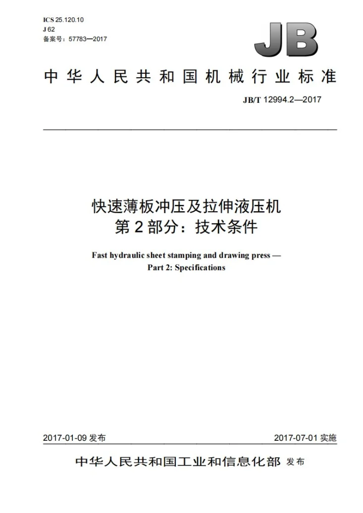 JB/T 12994.2-2017 快速薄板冲压及拉伸液压机 第2部分：技术条件第1页预览图