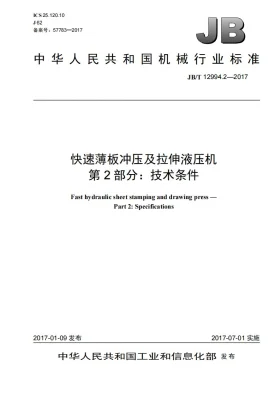 JB/T 12994.2-2017预览图