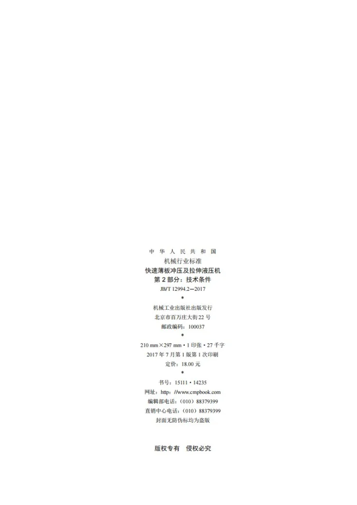JB/T 12994.2-2017 快速薄板冲压及拉伸液压机 第2部分：技术条件第2页预览图