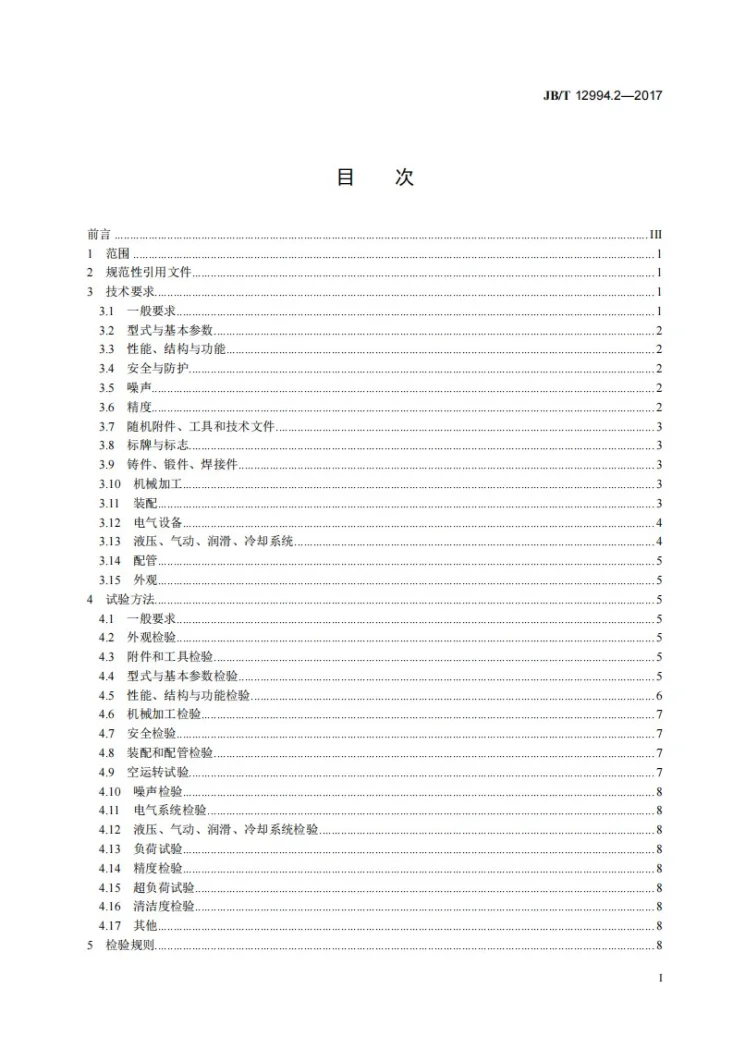JB/T 12994.2-2017 快速薄板冲压及拉伸液压机 第2部分：技术条件第3页预览图