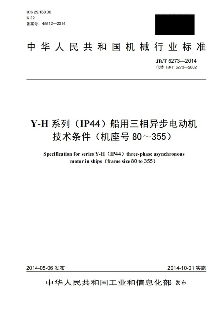 JB/T 5273-2014 Y-H系列(IP44)船用三相异步电动机技术条件(机座号80～355)第1页预览图