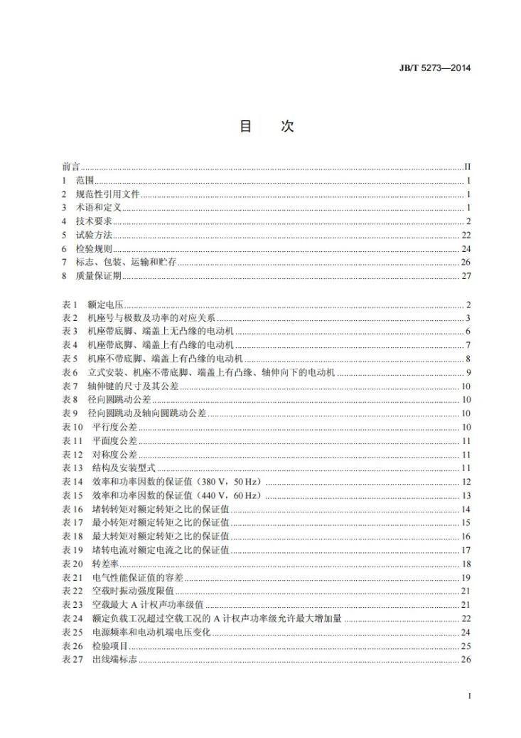 JB/T 5273-2014 Y-H系列(IP44)船用三相异步电动机技术条件(机座号80～355)第2页预览图