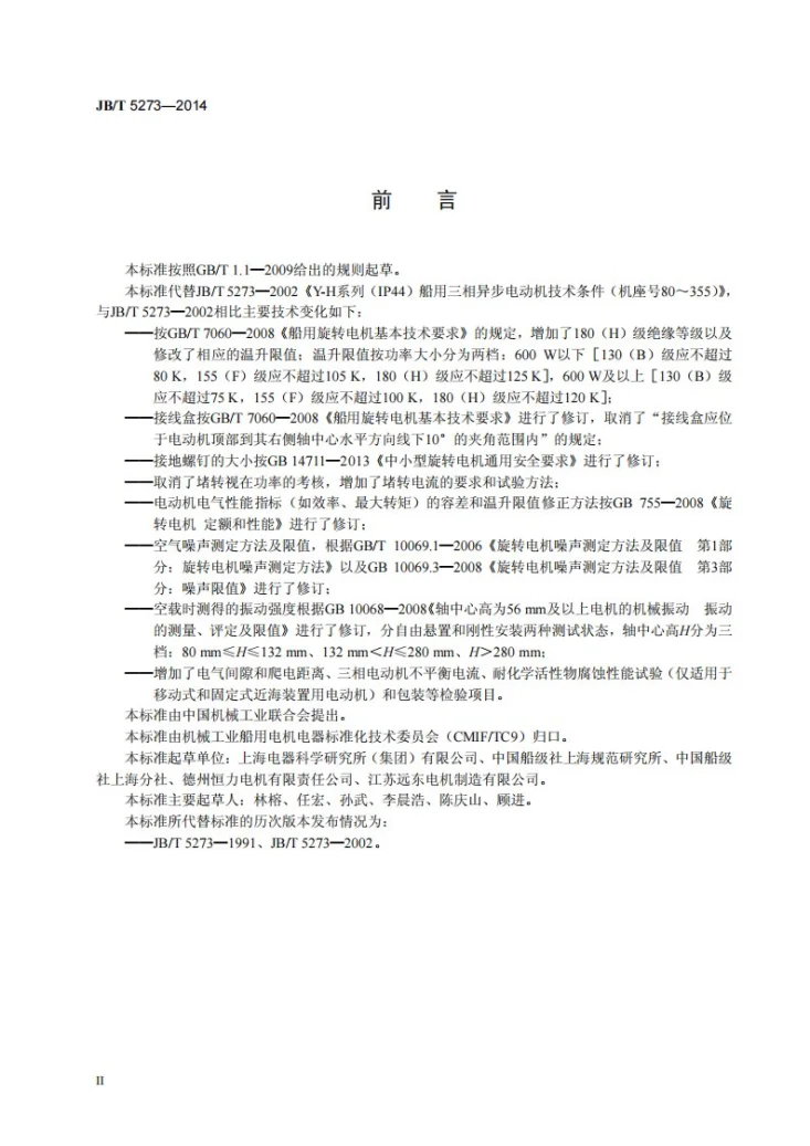 JB/T 5273-2014 Y-H系列(IP44)船用三相异步电动机技术条件(机座号80～355)第3页预览图