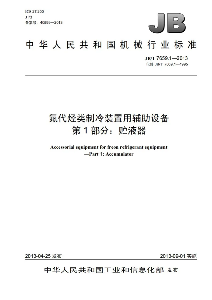 JB/T 7659.1-2013 氟代烃类制冷装置用辅助设备 第1部分：贮液器第1页预览图